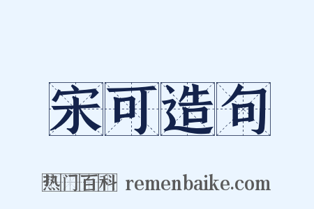 宋可造句是什么意思的图片